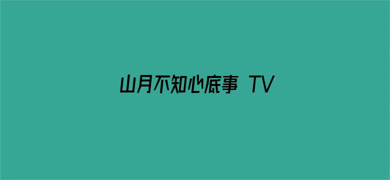 山月不知心底事 TV版